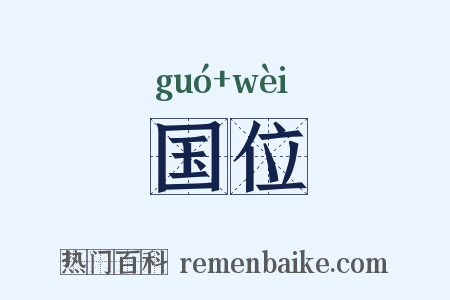 国位是什么意思的图片